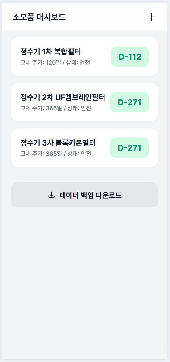 💧 PureFlow: 내 손안의 스마트 소모품 교체 관리 솔루션