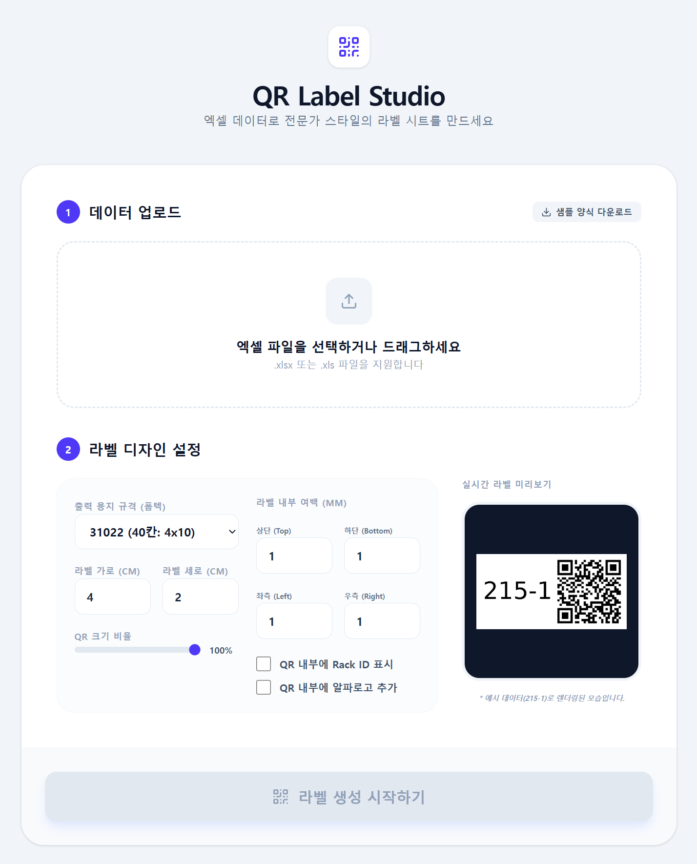 [Project] QR Label Studio: 엑셀 데이터를 전문적인 QR 라벨 시트로 변환하기